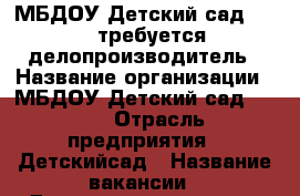 МБДОУ Детский сад № 203 требуется делопроизводитель › Название организации ­ МБДОУ Детский сад № 203 › Отрасль предприятия ­ Детскийсад › Название вакансии ­ Делопроизводитель › Место работы ­ Калининский р-н ул.Первомайская 80 а › Подчинение ­ Заведующий › Минимальный оклад ­ 7 800 › Максимальный оклад ­ 10 000 › Возраст от ­ 23 › Возраст до ­ 45 - Башкортостан респ., Уфимский р-н, Уфа г. Работа » Вакансии   . Башкортостан респ.